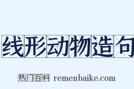 线形动物造句是什么意思的图片